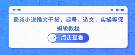 最新小说推文干货，起号，选文，实操等保姆级教程-智富思维学堂