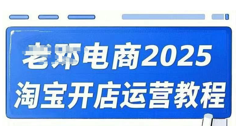 2025淘宝开店运营教程直通车，直通车，万相无界，网店注册经营推广培训视频课程-智富思维学堂