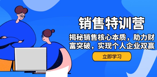 （14330期）销售训练营，揭秘销售核心本质，助力财富突破，实现个人企业双赢-智富思维学堂