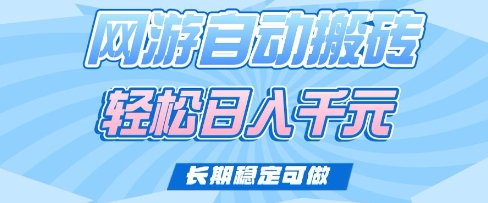 老款网游自动搬砖，轻松日入多张，长期稳定可做【揭秘】-智富思维学堂