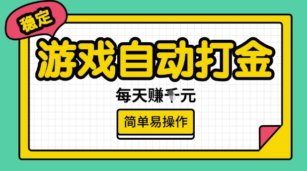 游戏自动打金搬砖项目，每天收益多张，很稳定，简单易操作【揭秘】-智富思维学堂