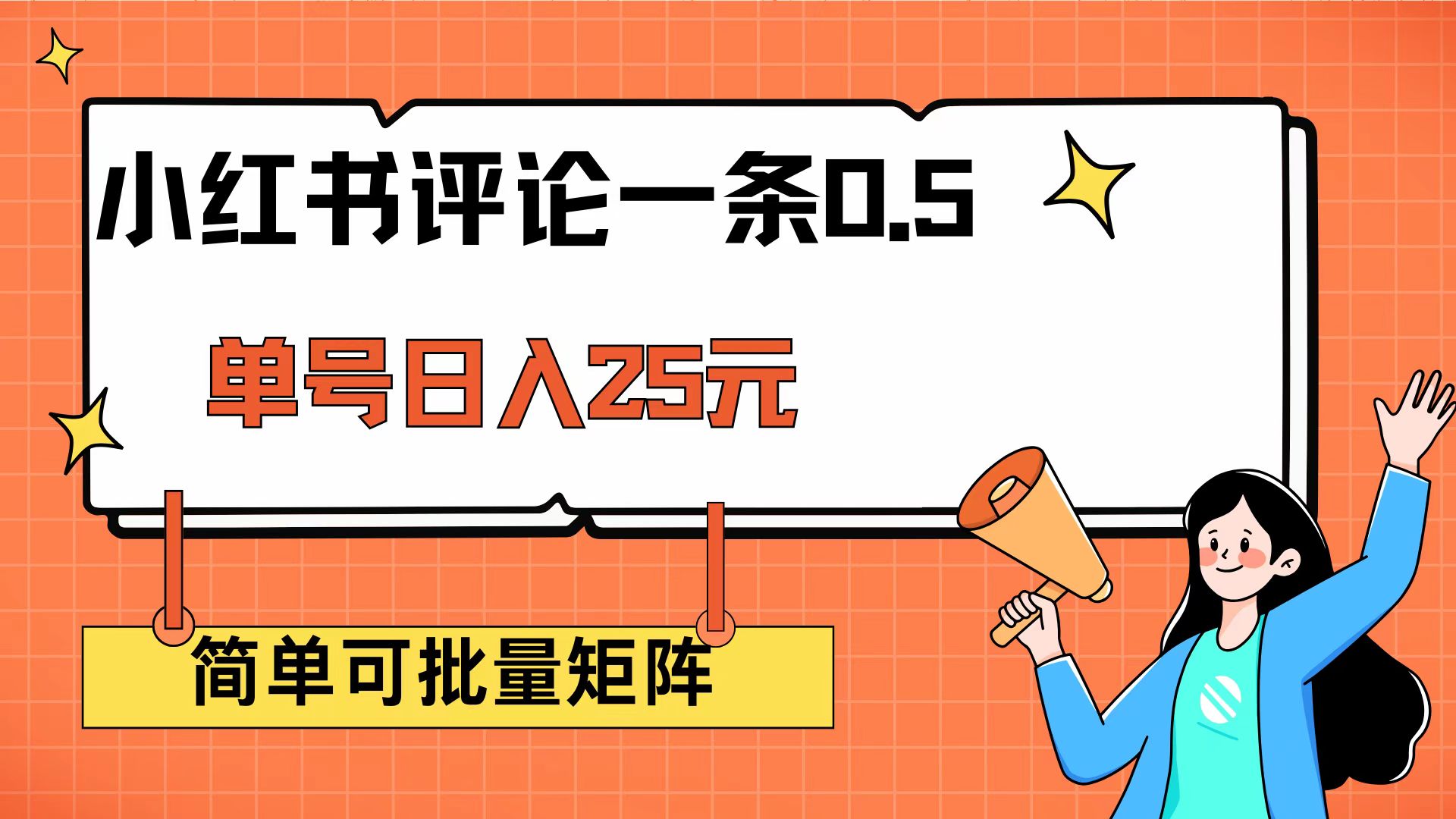 （14351期）小红书评论一条0.5元 单账号一天可得25元 可矩阵操作 简单无脑靠谱-智富思维学堂