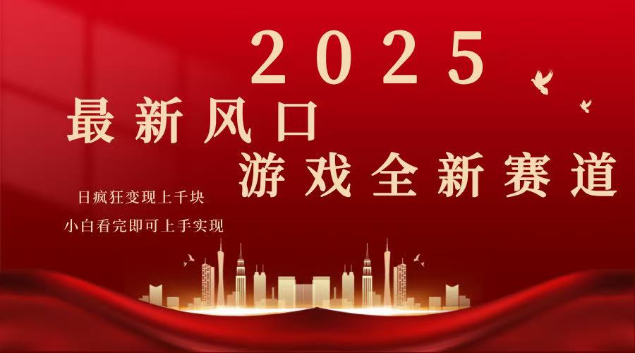 （14353期）2025游戏广告暴力玩法，小白看完即可上手-智富思维学堂
