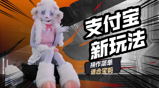 支付宝新玩法，利用动物世界解说视频，撸分成计划收益，轻松月入过W-智富思维学堂