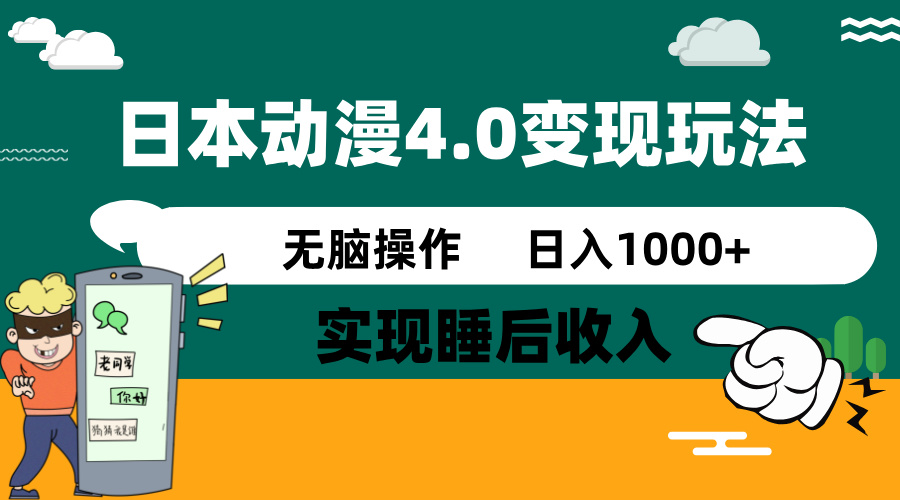 （14452期）日本动漫4.0火爆玩法，零成本，实现睡后收入，无脑操作，日入1000+-智富思维学堂