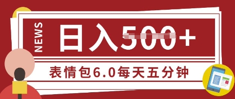 五分钟制作表情包视频，日入5张，适合新手小白的互联网副业-智富思维学堂