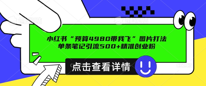 小红书图片引流打法，一张图片引爆创业粉 私信回不完，单条笔记引流500+精准创业粉-智富思维学堂