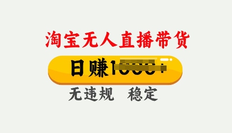 25年淘宝无人直播带货10.0，一天多张，独家技术，操作简单【揭秘】-智富思维学堂