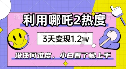 利用哪吒2爆火，没有任何难度，小白看了秒学会，抓紧风口-智富思维学堂