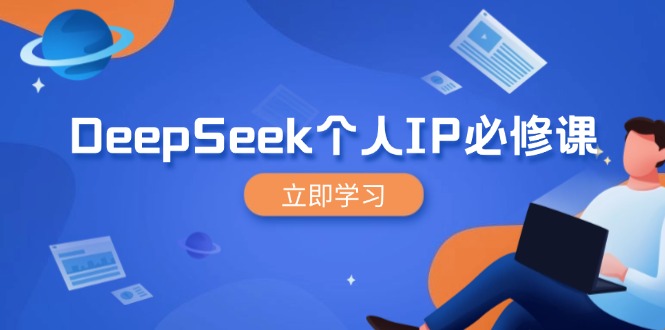 （14458期）DeepSeek个人IP必修课，打造IP、裂变粉丝，轻松放大营销能翻百倍-智富思维学堂