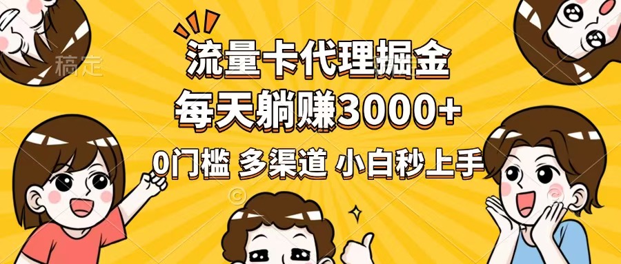 （14348期）流量卡代理掘金，0门槛，每天躺赚3000+，多种推广渠道，新手小白轻松上手-智富思维学堂