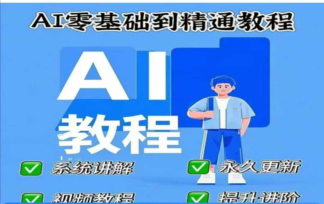 AI人工智能课程，AI零基础到精通-智富思维学堂