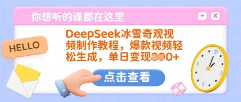 DeepSeek冰雪奇观视频制作教程，爆款视频轻松生成，单日变现多张-智富思维学堂