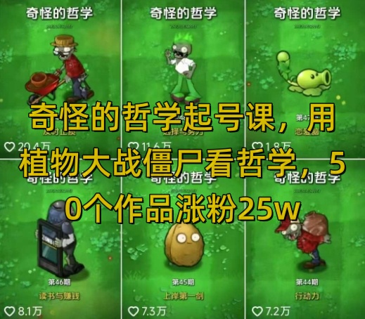 奇怪的哲学起号课，用植物大战僵尸看哲学，50个作品涨粉25w，暴力撸收益，全平台均可发布-智富思维学堂