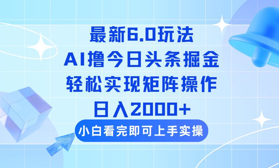 （14386期）今日头条最新6.0玩法，思路简单，复制粘贴，轻松实现矩阵日入2000+-智富思维学堂