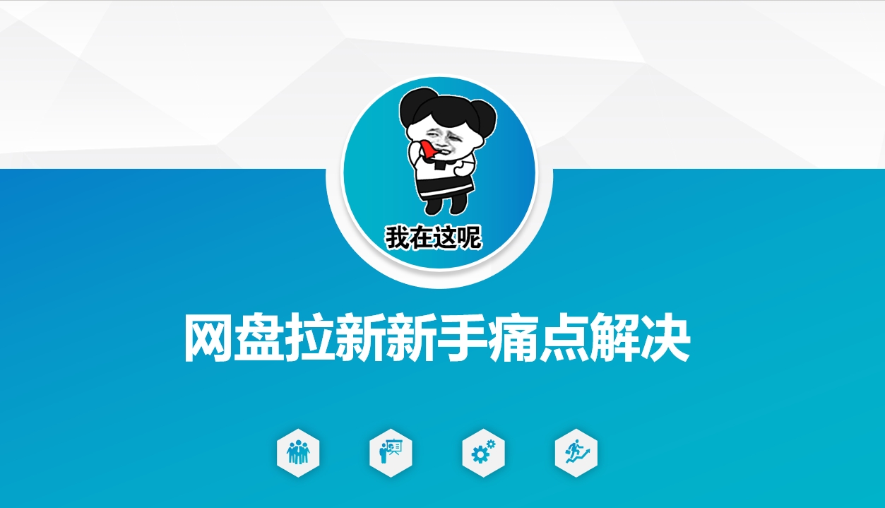 网盘拉新新手痛点解决，网盘引流+变现优化方案-智富思维学堂
