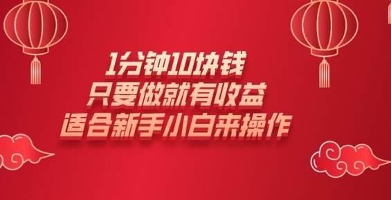 1分钟10块钱，只要做就有收益，适合新手小白来操作-智富思维学堂