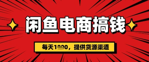 闲鱼电商搞钱，一天多张，每天利用空闲时间(提供货源)-智富思维学堂