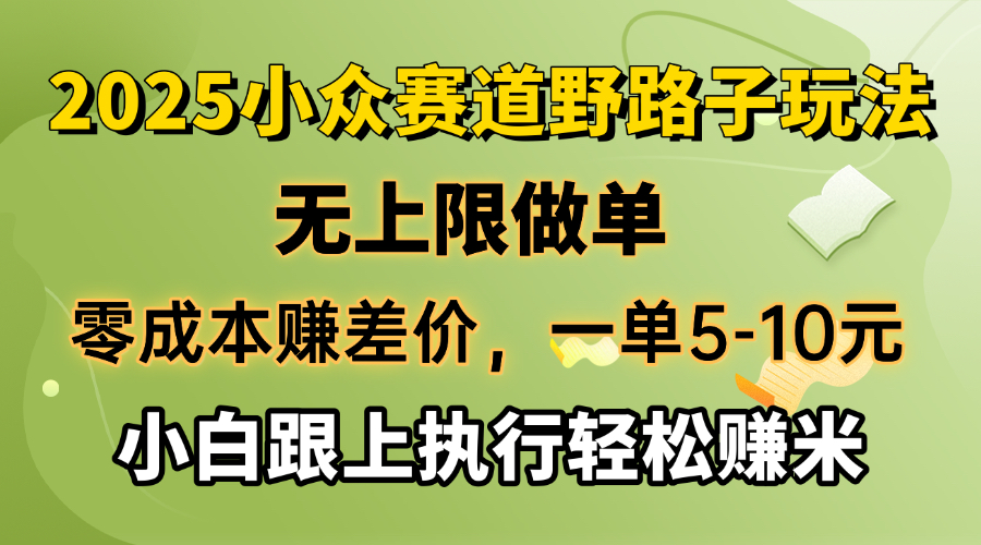 （14356期）零成本赚差价，一单5-10元，无上限做单，2025小众赛道，跟上执行轻松赚米-智富思维学堂