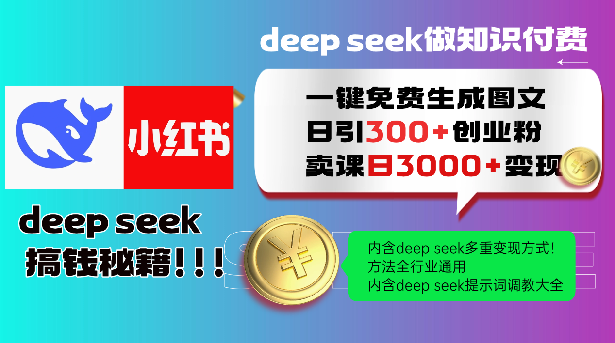 （14323期）Deep seek 一键免费生成小红书图文日引300+创业粉，日变现3000+教程！…-智富思维学堂