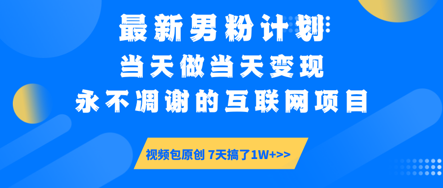 （14473期）最新男粉计划6.0玩法，永不凋谢的互联网项目 当天做当天变现，视频包原…-智富思维学堂