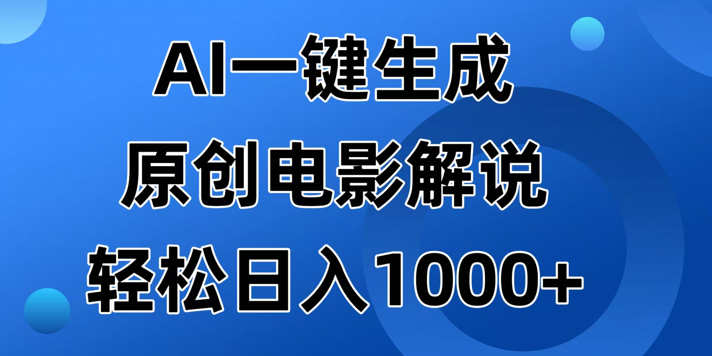 （14376期）AI一键生成原创电影解说视频，日入1000+-智富思维学堂
